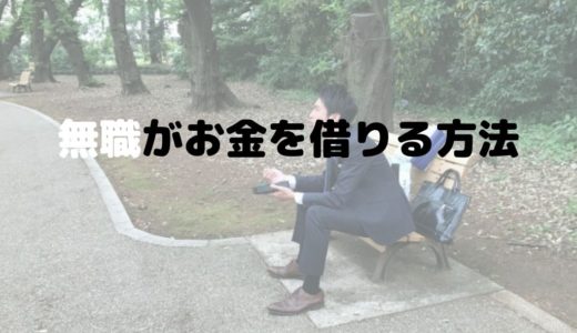 無職がお金を借りる方法は？学生や専業主婦、年金受給者も無職？