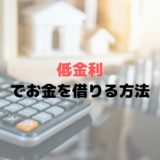 低金利でお金を借りる方法とは？無利息キャッシングなら実質0％？