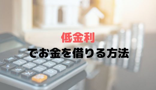 低金利でお金を借りる方法とは？無利息キャッシングなら実質0％？