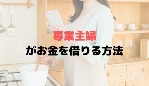 専業主婦が家族に内緒でお金を借りるなら銀行カードローン！