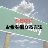 即日融資e.online【即日キャッシングでお金借りるには何時まで？】