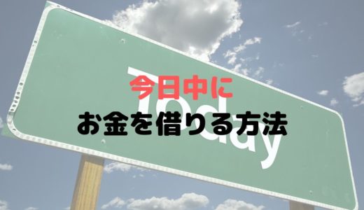 即日融資e.online【即日キャッシングでお金借りるには何時まで？】