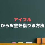 アイフル申込.lifeでお金借りる【審査・増額・申し込み・返済】