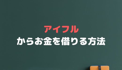 アイフル申込.lifeでお金借りる【審査・増額・申し込み・返済】