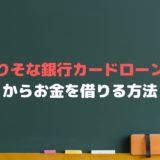 りそな銀行カードローンでお金を借りるには？返済や審査は？