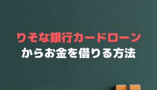 りそな銀行カードローンでお金を借りるには？返済や審査は？