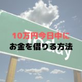 すぐに10万円を借りる方法は？少額のお金を借りる方法も！