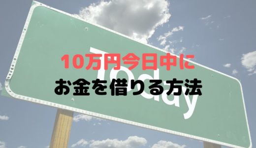 すぐに10万円を借りる方法は？少額のお金を借りる方法も！