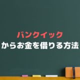 バンクイックログイン【申し込みから返済・金利まで完全網羅】