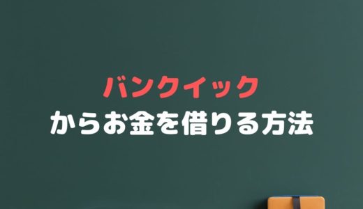 バンクイックログイン【申し込みから返済・金利まで完全網羅】