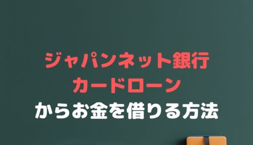 ジャパンネット銀行カードローンでお金を借りるには？審査や金利は？