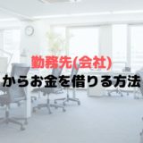 会社からお金を借りる方法『社内貸付制度』とは？審査や利息は？