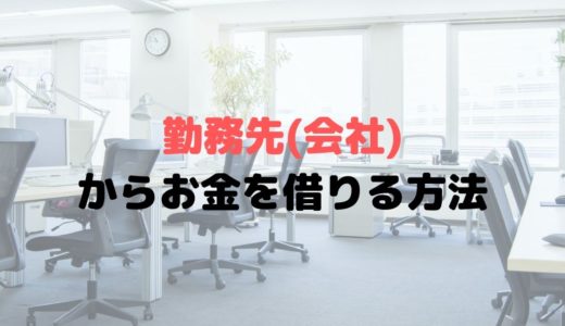 会社からお金を借りる方法『社内貸付制度』とは？審査や利息は？