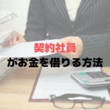 契約社員がお金を借りる方法とは？正社員じゃなくてもOK？