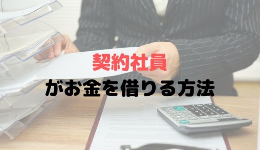 契約社員がお金を借りる方法とは？正社員じゃなくてもOK？