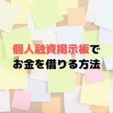 個人融資掲示板でお金を借りるのはダメ！詐欺や闇金の危険性大！