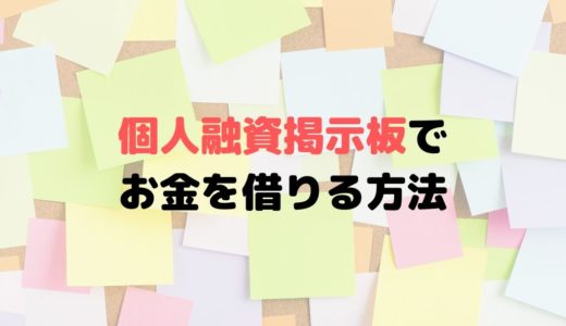 個人融資掲示板でお金を借りるのはダメ！詐欺や闇金の危険性大！