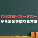 三井住友銀行のカードローンとは？金利や審査、ATMでの返済方法って？