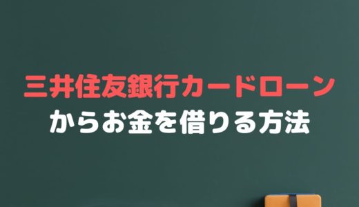 三井住友銀行のカードローンとは？金利や審査、ATMでの返済方法って？