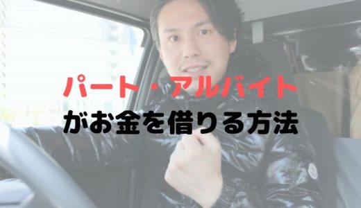 アルバイト・パートでお金を借りる方法とは？給料の前借や質屋も？