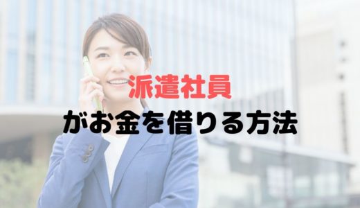 派遣社員がお金を借りる方法とは？年収いくらなら借りられるの？