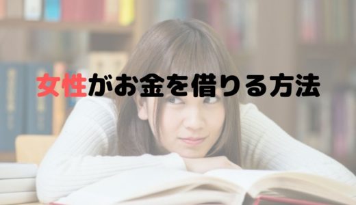 女性がお金を借りる方法【女性は審査に通らない？】