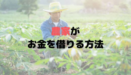 農家がお金を借りるには？農業には使えない？農協でも借りられる？