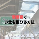 交番で警察官からお金を借りるには？返さないと逮捕？【豆知識】