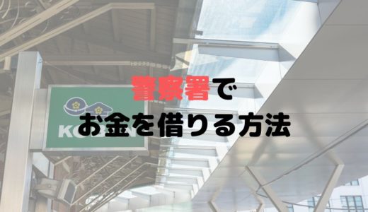 交番で警察官からお金を借りるには？返さないと逮捕？【豆知識】