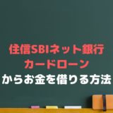 住信SBIネット銀行カードローンでお金を借りるには？審査や評判は？