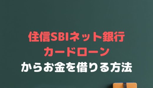 住信SBIネット銀行カードローンでお金を借りるには？審査や評判は？