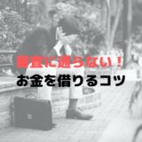 お金を借りる時にカードローンの審査に通らない理由は？通るコツは？