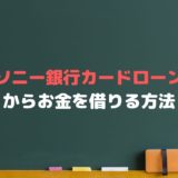 ソニー銀行カードローンでお金を借りるには？返済や審査、口コミは？