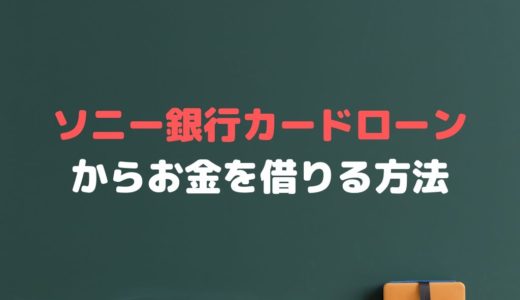 ソニー銀行カードローンでお金を借りるには？返済や審査、口コミは？