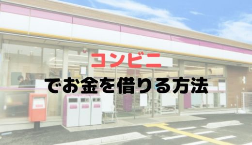 コンビニのATMでお金を借りるには？クレジットカードでもOK？