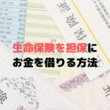 生命保険でお金を借りる契約者貸付制度って？審査なしってホント？