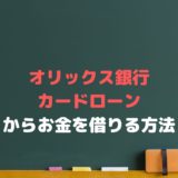 オリックス銀行カードローンでお金を借りるには？【審査から申し込みまで】