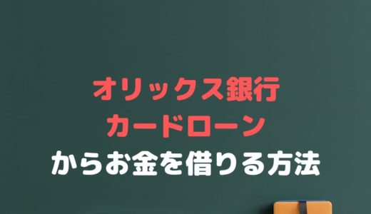 オリックス銀行カードローンでお金を借りるには？【審査から申し込みまで】