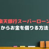 楽天銀行スーパーローンとは？楽天でお金を借りる方法について解説！