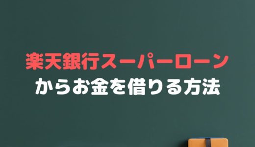 楽天銀行スーパーローンとは？楽天でお金を借りる方法について解説！