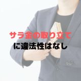 サラ金の取り立ての違法性は？昔とは違う？家族や会社に電話される？