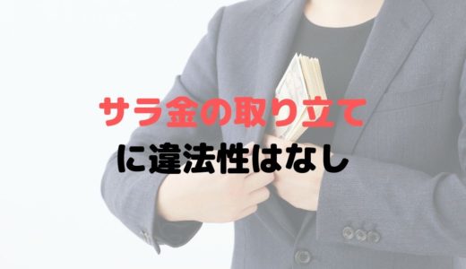 サラ金の取り立ての違法性は？昔とは違う？家族や会社に電話される？