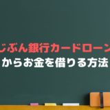 じぶん銀行カードローンでお金を借りるには？返済や金利、審査は？