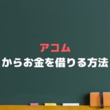 アコムでお金を借りるには？審査や金利、返済方法まで解説！