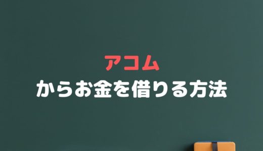 アコムでお金を借りるには？審査や金利、返済方法まで解説！