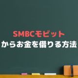 SMBCモビット.shopでお金借りるには？金利や在籍確認、審査まで解説！