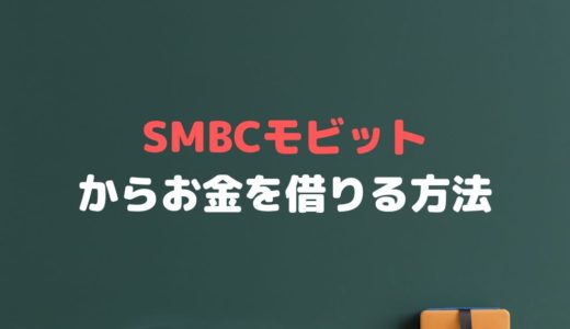 SMBCモビット.shopでお金借りるには？金利や在籍確認、審査まで解説！