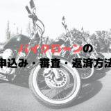 バイクローンの審査基準とは？勤続年数も基準に？学生だと通らない？