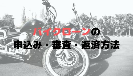 バイクローンの審査基準とは？勤続年数も基準に？学生だと通らない？