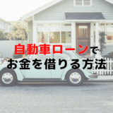 自動車ローンの審査基準は厳しい？自営業では落ちる？年収はいくら？